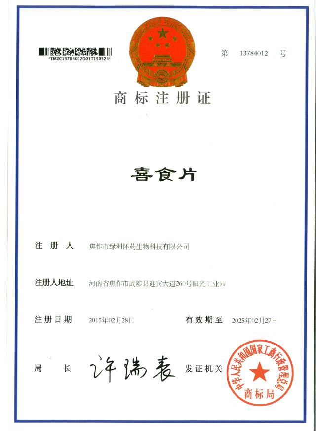 喜食片商標(biāo)注冊證