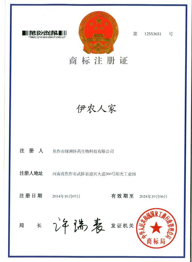 伊農(nóng)人家商標(biāo)注冊(cè)證1