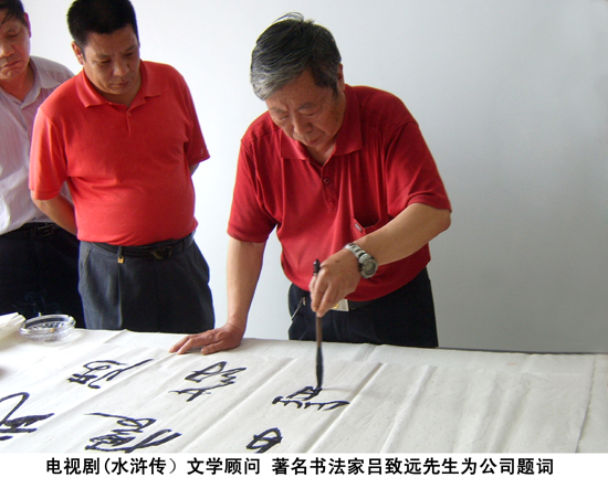 水滸傳文學(xué)顧問 著名書法家呂致遠(yuǎn)先生為公司題詞