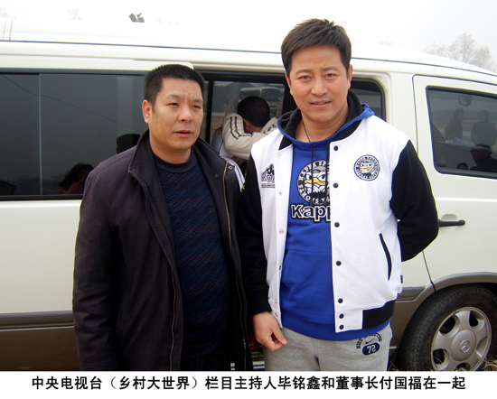 中央電視臺(tái)主持人畢銘鑫和董事長(zhǎng)付國福親切合影