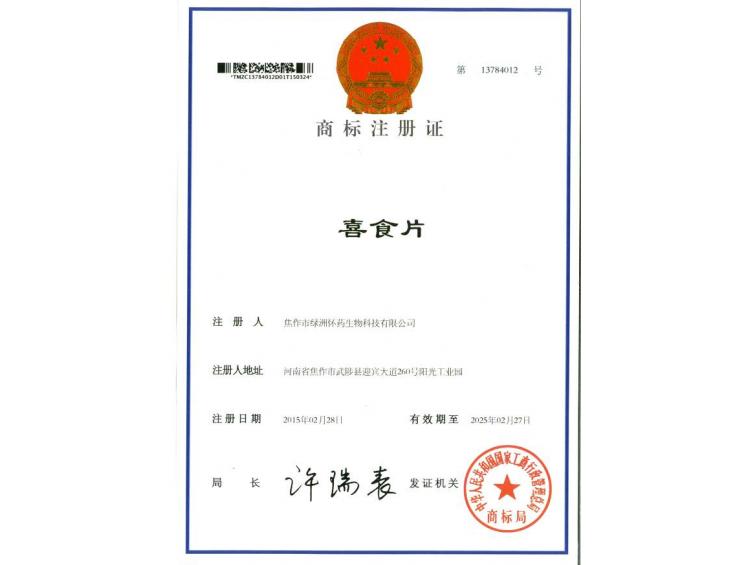 喜食片商標(biāo)注冊(cè)證
