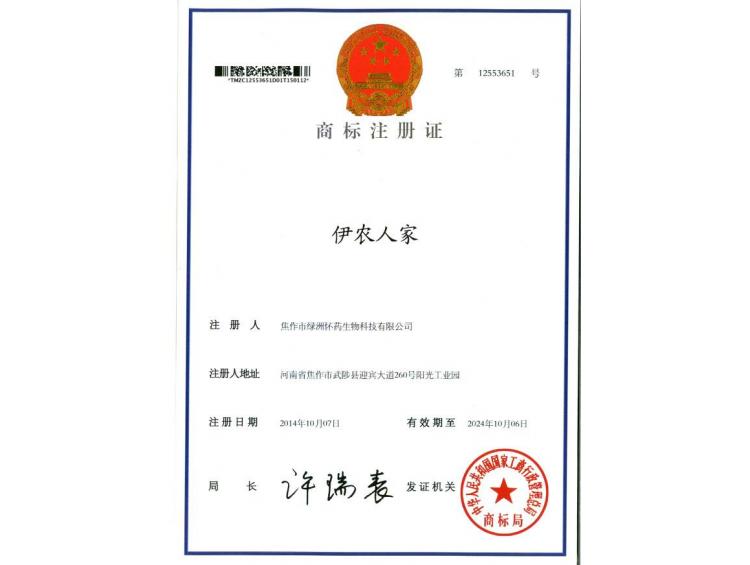 伊農(nóng)人家商標(biāo)注冊(cè)證1