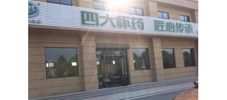 綠洲懷藥超市