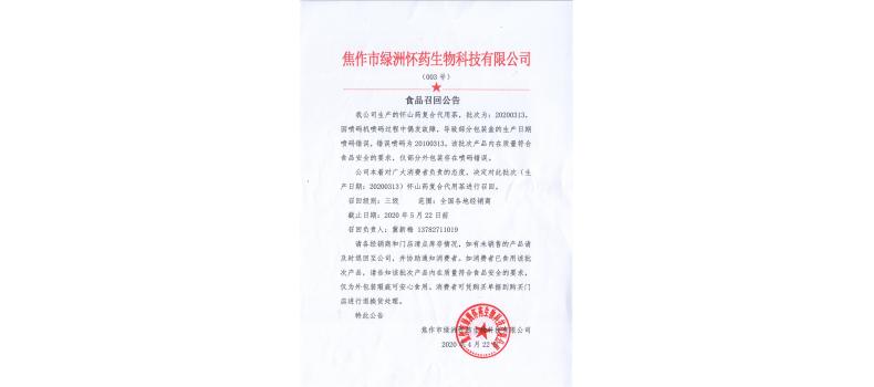 食品召回公告