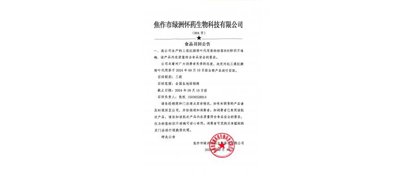 荷葉茶產(chǎn)品召回公告